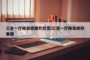 三室一厅精装修图片欣赏/三室一厅精装修效果图