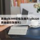 奔驰glk300价格及图片(glb220奔驰报价及图片)