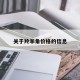 关于羚羊角价格的信息