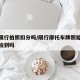 摩托限行拍照扣分吗/限行摩托车牌照能被摄像头拍到吗