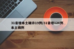 31省增本土确诊19例/31省增126例本土病例