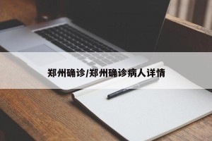 郑州确诊/郑州确诊病人详情