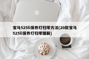 宝马525li保养灯归零方法(20款宝马525li保养灯归零图解)