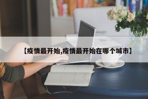 【疫情最开始,疫情最开始在哪个城市】