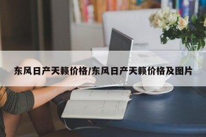 东风日产天籁价格/东风日产天籁价格及图片