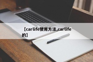 【carlife使用方法,carlife的】