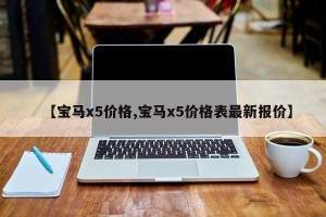 【宝马x5价格,宝马x5价格表最新报价】