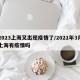 2023上海又出现疫情了/2021年3月上海有疫情吗