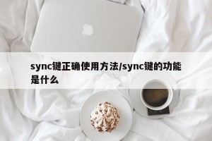 sync键正确使用方法/sync键的功能是什么