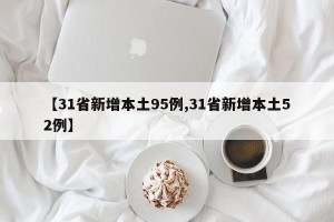 【31省新增本土95例,31省新增本土52例】