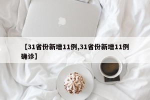 【31省份新增11例,31省份新增11例确诊】