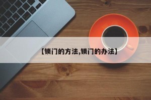 【锁门的方法,锁门的办法】