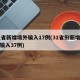 31省新增境外输入17例(31省份新增境外输入37例)