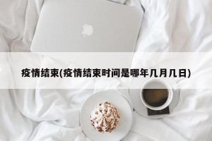 疫情结束(疫情结束时间是哪年几月几日)