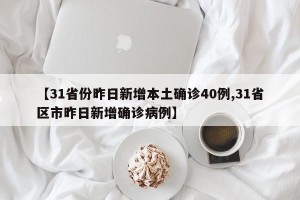 【31省份昨日新增本土确诊40例,31省区市昨日新增确诊病例】