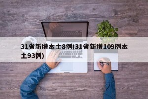 31省新增本土8例(31省新增109例本土93例)