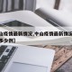 【中山疫情最新情况,中山疫情最新情况今天新增多少例】