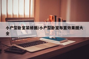 小户型卧室装修图/小户型卧室布置效果图大全