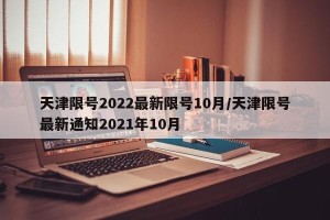 天津限号2022最新限号10月/天津限号最新通知2021年10月