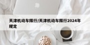天津机动车限行/天津机动车限行2024年规定