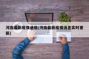 河南最新疫情通报(河南最新疫情消息实时更新)