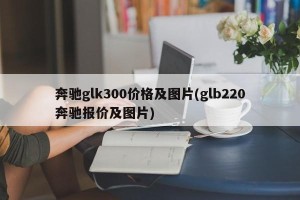 奔驰glk300价格及图片(glb220奔驰报价及图片)