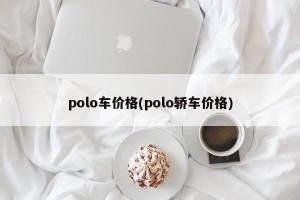 polo车价格(polo轿车价格)