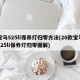 宝马525li保养灯归零方法(20款宝马525li保养灯归零图解)