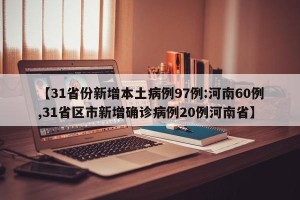 【31省份新增本土病例97例:河南60例,31省区市新增确诊病例20例河南省】