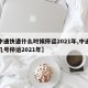 【中通快递什么时候停运2021年,中通快递几号停运2021年】