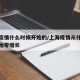 上海疫情什么时候开始的/上海疫情从什么时候开始零增长