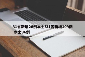 31省新增26例本土/31省新增109例 本土96例