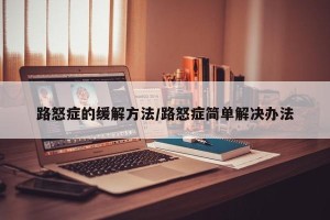 路怒症的缓解方法/路怒症简单解决办法