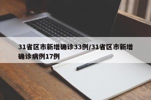 31省区市新增确诊33例/31省区市新增确诊病例17例