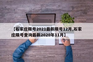 【石家庄限号2021最新限号12月,石家庄限号查询最新2020年11月】