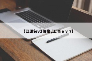 【江淮iev3价格,江淮ie v 7】