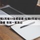 无锡2天增33名感染者/无锡2天增33名感染者 包括一家五口
