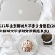 2017年山东聊城大学多少分录取(2018年聊城大学录取分数线是多少)