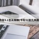 今年5.1怎么放假(今年51放几天假)