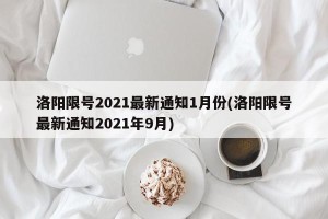 洛阳限号2021最新通知1月份(洛阳限号最新通知2021年9月)