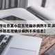 【网传北京某小区出现确诊病例不实,网传北京某小区出现确诊病例不实信息】