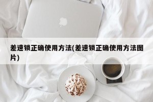 差速锁正确使用方法(差速锁正确使用方法图片)