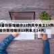 31省份新增确诊22例其中本土19例(31省份新增确诊19例本土14例)