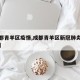 【成都青羊区疫情,成都青羊区新冠肺炎最新消息】