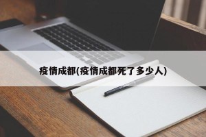疫情成都(疫情成都死了多少人)