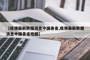 【疫情最新数据消息中国各省,疫情最新数据消息中国各省地图】