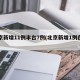 北京新增11例丰台7例(北京新增1例在丰台)