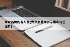 大众品牌所有车型(大众品牌所有车型和标签图片)