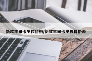 新款丰田卡罗拉价格/新款丰田卡罗拉价格表