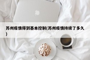 苏州疫情得到基本控制(苏州疫情持续了多久)